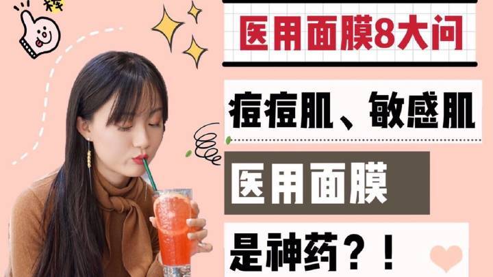 你该了解的8大医用面膜知识